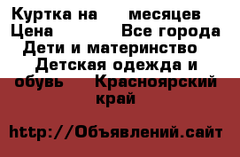 Куртка на 6-9 месяцев  › Цена ­ 1 000 - Все города Дети и материнство » Детская одежда и обувь   . Красноярский край